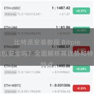 比特派安装教程 Bitpie钱包安全吗？全面解析其优势和特点