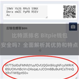 比特派排名 Bitpie钱包安全吗？全面解析其优势和特点