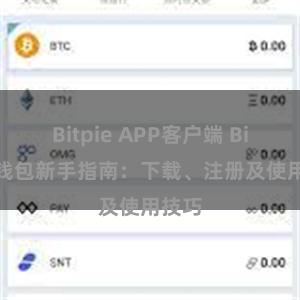 Bitpie APP客户端 Bitpie钱包新手指南：下载、注册及使用技巧