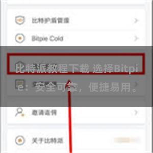 比特派教程下载 选择Bitpie：安全可靠，便捷易用。