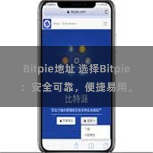 Bitpie地址 选择Bitpie：安全可靠，便捷易用。