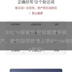 Bitpie安装包 轻松管理多链资产，教你如何快速上手Bitpie钱包！