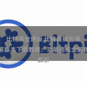 比特派全球版 比特派钱包最新版本下载教程：功能亮点全解析