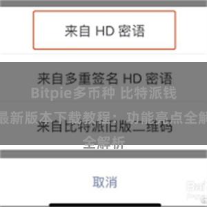 Bitpie多币种 比特派钱包最新版本下载教程：功能亮点全解析