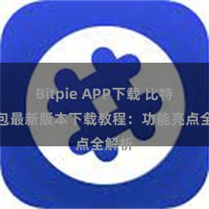 Bitpie APP下载 比特派钱包最新版本下载教程：功能亮点全解析