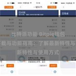 比特派功能 Bitpie钱包最新版下载与功能指南：了解最新特性与使用方式