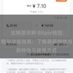 比特派币种 Bitpie钱包最新版下载与功能指南：了解最新特性与使用方式