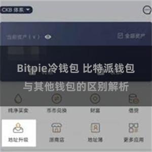 Bitpie冷钱包 比特派钱包与其他钱包的区别解析