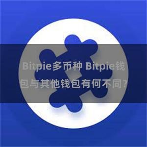 Bitpie多币种 Bitpie钱包与其他钱包有何不同？