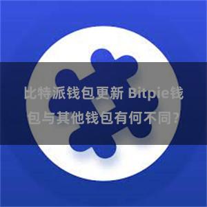 比特派钱包更新 Bitpie钱包与其他钱包有何不同？