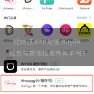 比特派APP地址 Bitpie钱包与其他钱包有何不同？