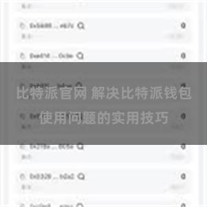 比特派官网 解决比特派钱包使用问题的实用技巧