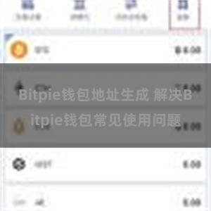 Bitpie钱包地址生成 解决Bitpie钱包常见使用问题