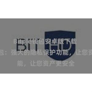 Bitpie钱包安卓版下载 比特派钱包：强大的隐私保护功能，让您资产更安全