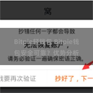 Bitpie轻钱包 Bitpie钱包安全可靠？优势分析