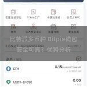 比特派多币种 Bitpie钱包安全可靠？优势分析