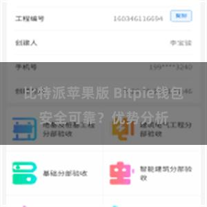 比特派苹果版 Bitpie钱包安全可靠？优势分析