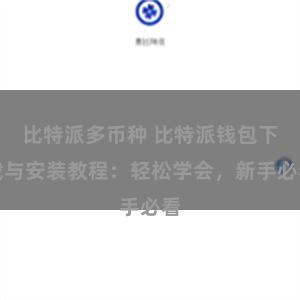 比特派多币种 比特派钱包下载与安装教程：轻松学会，新手必看