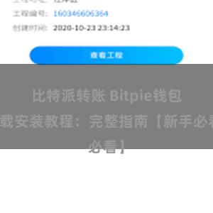 比特派转账 Bitpie钱包下载安装教程：完整指南【新手必看】