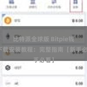 比特派全球版 Bitpie钱包下载安装教程：完整指南【新手必看】