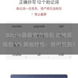 Bitpie最新官方钱包 比特派钱包 VS 其他钱包：有何区别？