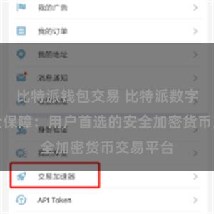 比特派钱包交易 比特派数字资产安全保障：用户首选的安全加密货币交易平台