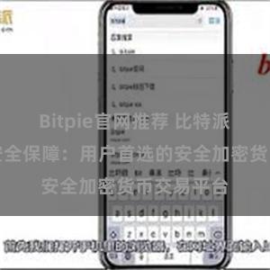 Bitpie官网推荐 比特派数字资产安全保障：用户首选的安全加密货币交易平台