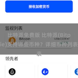 比特派免费版 比特派(Bitpie)支持哪些币种？详细币种列表