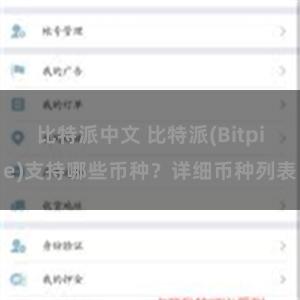 比特派中文 比特派(Bitpie)支持哪些币种？详细币种列表