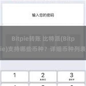 Bitpie转账 比特派(Bitpie)支持哪些币种？详细币种列表