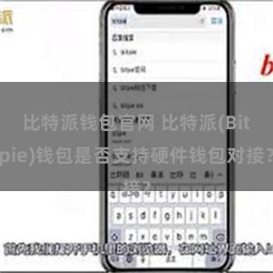 比特派钱包官网 比特派(Bitpie)钱包是否支持硬件钱包对接？