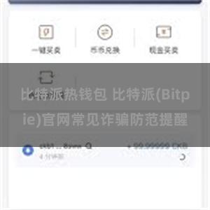 比特派热钱包 比特派(Bitpie)官网常见诈骗防范提醒