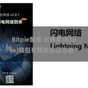 Bitpie配置 比特派(Bitpie)钱包有哪些隐藏功能？