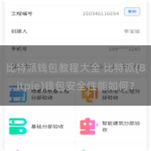 比特派钱包教程大全 比特派(Bitpie)钱包安全性能如何？