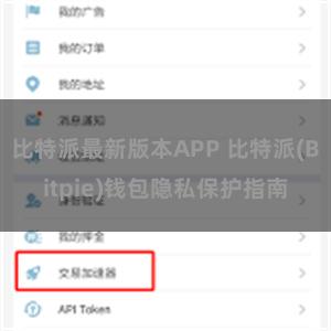 比特派最新版本APP 比特派(Bitpie)钱包隐私保护指南
