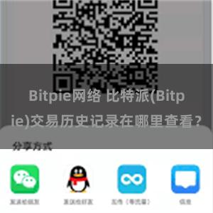 Bitpie网络 比特派(Bitpie)交易历史记录在哪里查看？