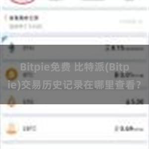 Bitpie免费 比特派(Bitpie)交易历史记录在哪里查看？