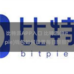 比特派APP入口 比特派(Bitpie)钱包如何设置每日限额？