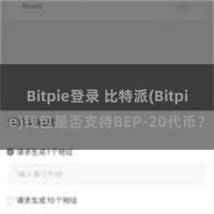 Bitpie登录 比特派(Bitpie)钱包是否支持BEP-20代币？