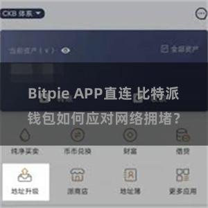 Bitpie APP直连 比特派钱包如何应对网络拥堵？