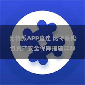 比特派APP直连 比特派钱包资产安全保障措施详解