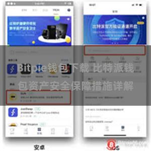 Bitpie钱包下载 比特派钱包资产安全保障措施详解