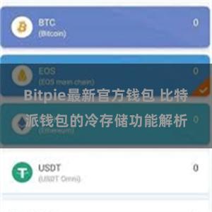 Bitpie最新官方钱包 比特派钱包的冷存储功能解析