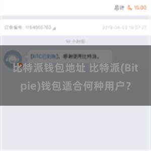 比特派钱包地址 比特派(Bitpie)钱包适合何种用户？