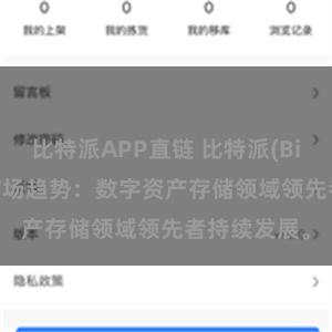 比特派APP直链 比特派(Bitpie)钱包市场趋势：数字资产存储领域领先者持续发展。