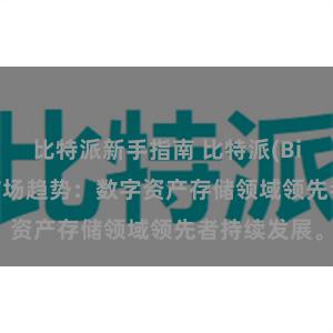 比特派新手指南 比特派(Bitpie)钱包市场趋势：数字资产存储领域领先者持续发展。