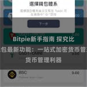 Bitpie新手指南 探究比特派钱包最新功能：一站式加密货币管理利器