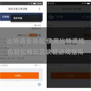 比特派安装包 使用比特派钱包轻松畅玩区块链游戏指南