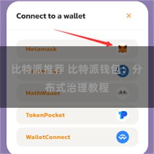 比特派推荐 比特派钱包：分布式治理教程