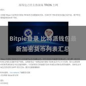 Bitpie登录 比特派钱包最新加密货币列表汇总